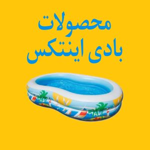 محصولات بادی اینتکس